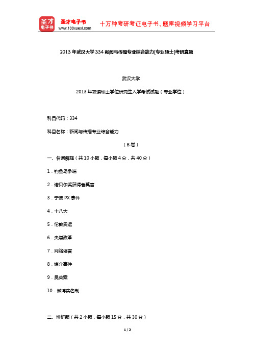 2013年武汉大学334新闻与传播专业综合能力[专业硕士]考研真题【圣才出品】