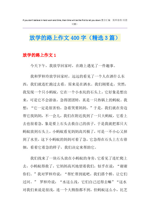 放学的路上作文400字(精选3篇)