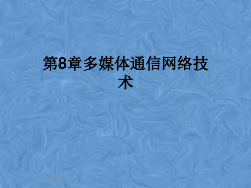 第8章多媒体通信网络技术