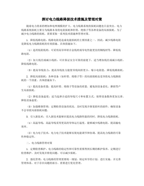 探讨电力线路降损技术措施及管理对策