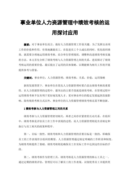 事业单位人力资源管理中绩效考核的运用探讨应用