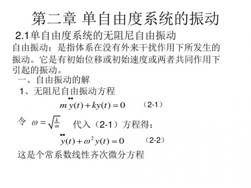 第二章 单自由度系统的振动1(长沙理工大学结构动力学)