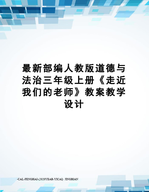 部编人教版道德与法治三年级上册《走近我们的老师》教案教学设计