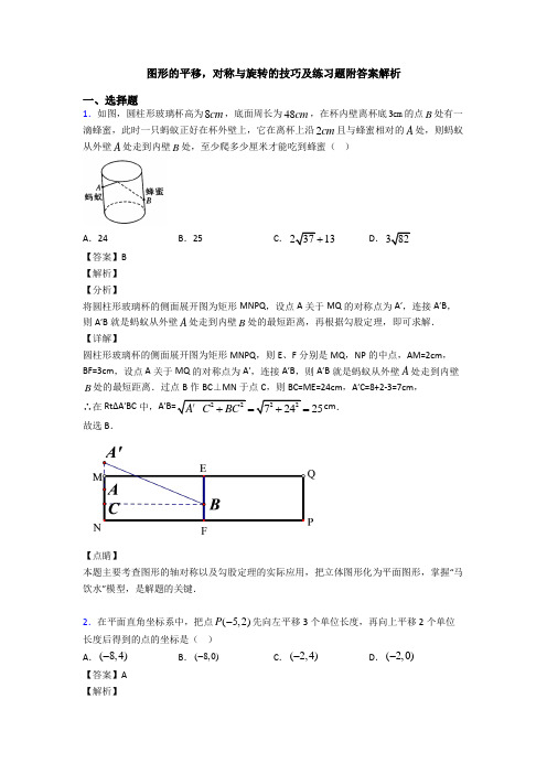 图形的平移,对称与旋转的技巧及练习题附答案解析