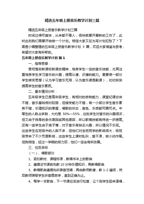 精选五年级上册音乐教学计划三篇