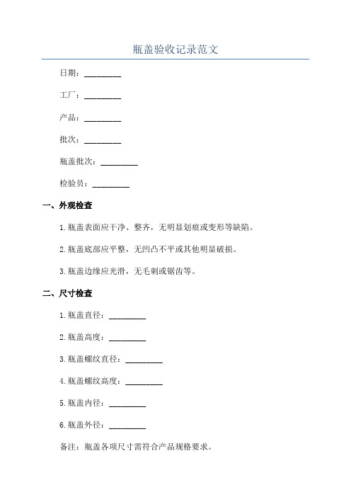 瓶盖验收记录范文