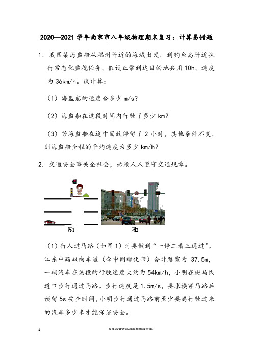 2020—2021学年第一学期江苏省南京市八年级物理期末复习：计算易错题