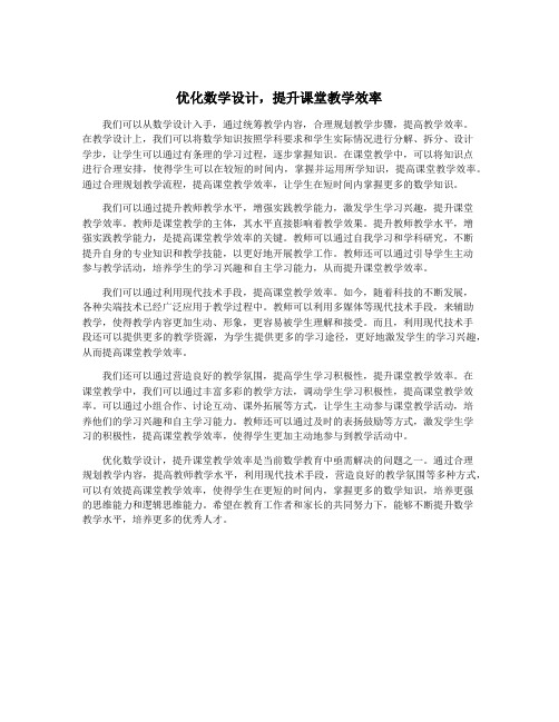 优化数学设计,提升课堂教学效率