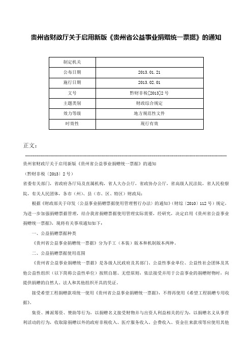 贵州省财政厅关于启用新版《贵州省公益事业捐赠统一票据》的通知-黔财非税[2013]2号