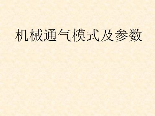 机械通气模式及参数解析