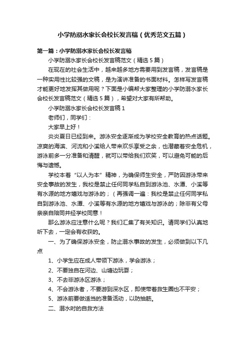 小学防溺水家长会校长发言稿（优秀范文五篇）