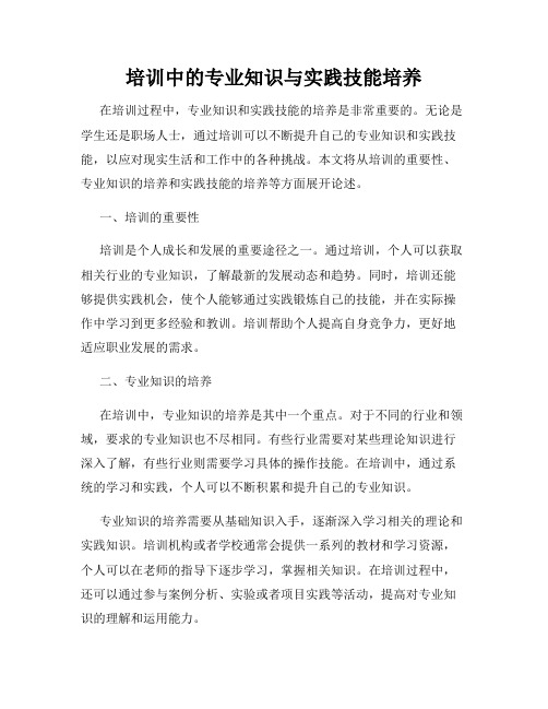 培训中的专业知识与实践技能培养