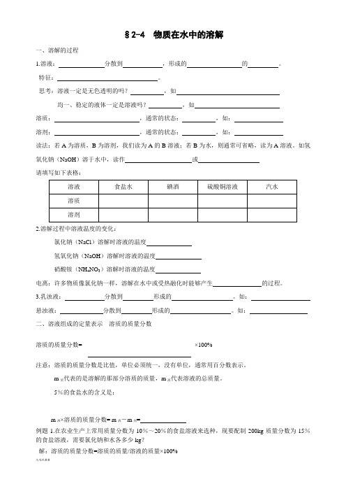 鲁教版化学九年级上册§2-4  物质在水中的溶解.doc