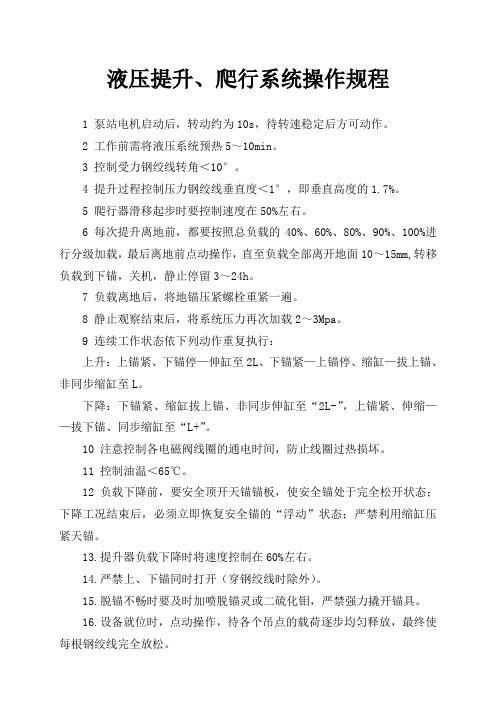 液压提升、爬行系统操作规程