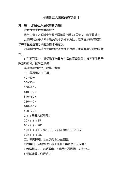 用四舍五入法试商教学设计