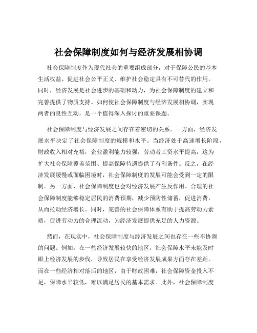 社会保障制度如何与经济发展相协调