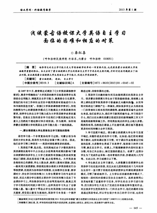 浅谈蒙古语授课大学英语自主学习面临的困难和相应的对策