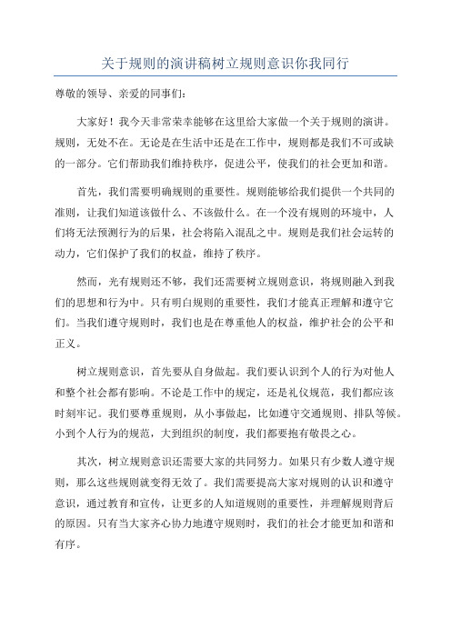 关于规则的演讲稿树立规则意识你我同行