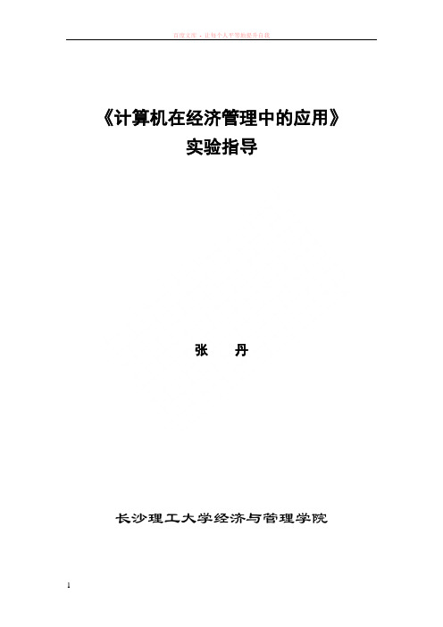 计算机在经济管理中的应用实验指导书