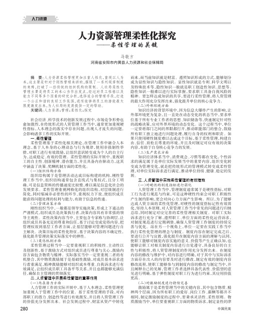 人力资源管理柔性化探究——柔性管理的关键