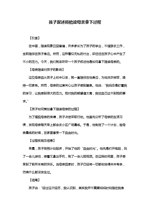 孩子叙述将陪读母亲拿下过程