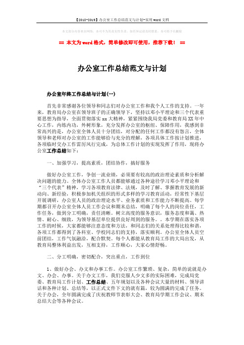 【2018-2019】办公室工作总结范文与计划-实用word文档 (4页)