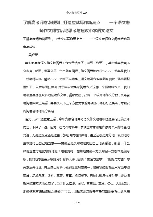 了解高考阅卷潜规则,打造应试写作新亮点——一个语文老师作文阅卷后的思考与建议