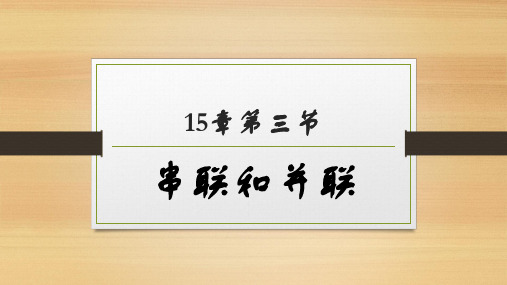 人教版九年级物理全一册1串联和并联(39页PPT)