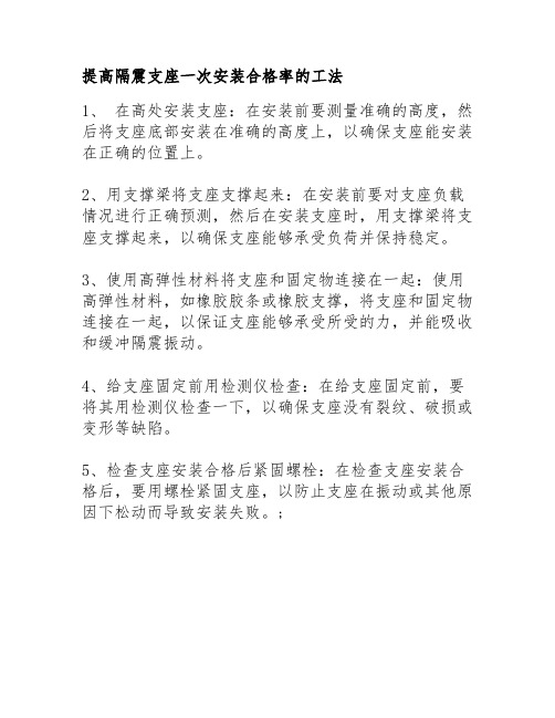 提高隔震支座一次安装合格率的工法