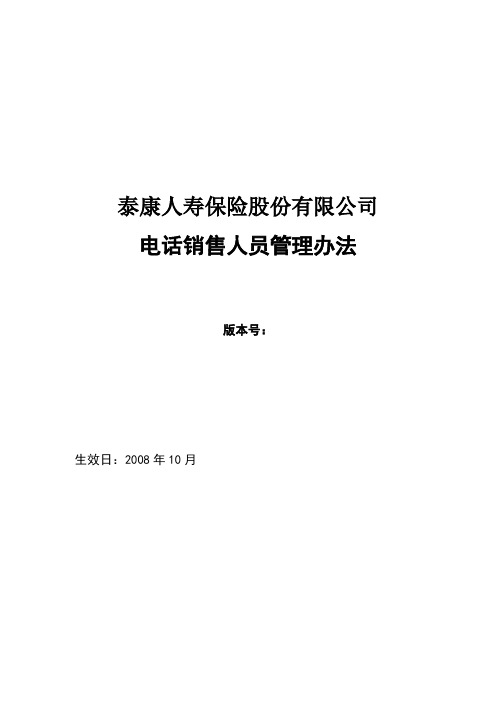 泰康人寿保险股份有限公司电话销售人员管理办法