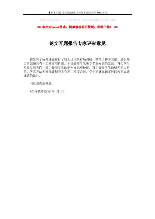 【参考文档】论文开题报告专家评审意见-实用word文档 (1页)