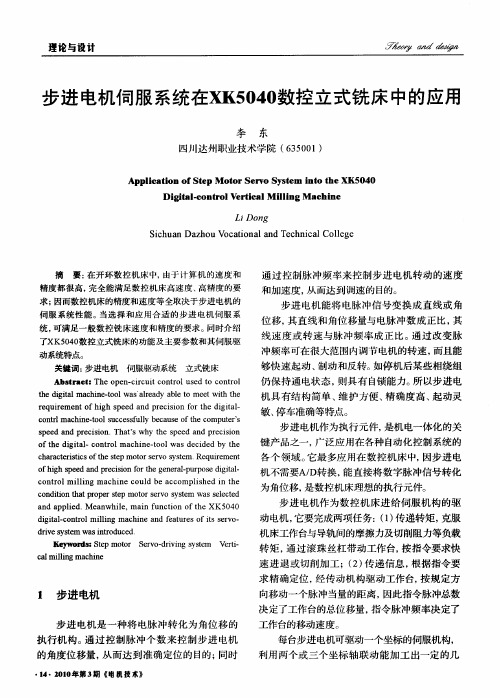 步进电机伺服系统在XK5040数控立式铣床中的应用