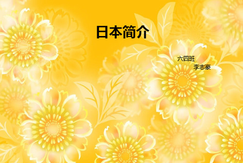 日本简介
