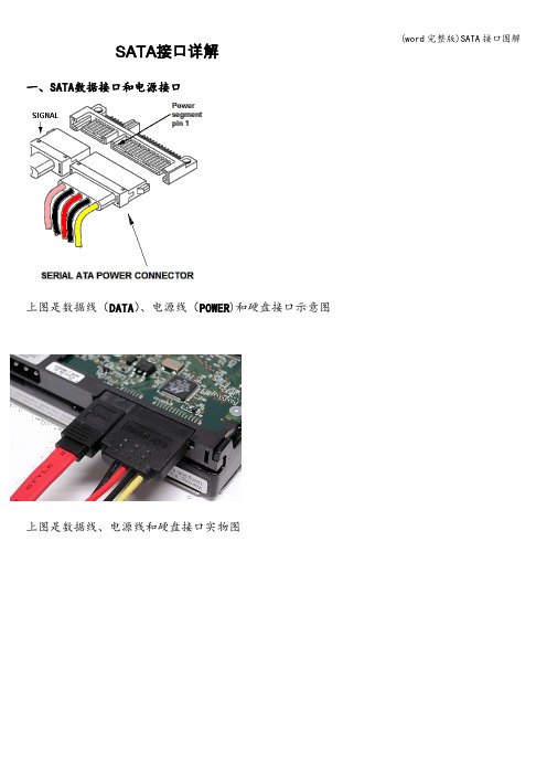 (word完整版)SATA接口图解