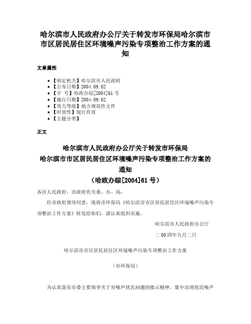 哈尔滨市人民政府办公厅关于转发市环保局哈尔滨市市区居民居住区环境噪声污染专项整治工作方案的通知