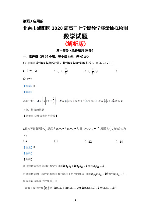 2020届北京市朝阳区高三年级上学期抽样检测数学试题(解析版)