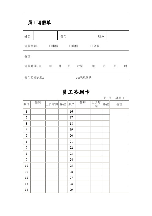 员工请假单、员工签到卡、员工转正(晋升)表