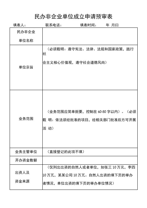 1民办非企业单位成立申请预审表