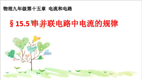 初中3九年级物理全册 15.5 串、并联电路中电流的规律课件