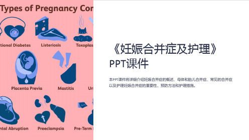 《妊娠合并症及护理》课件