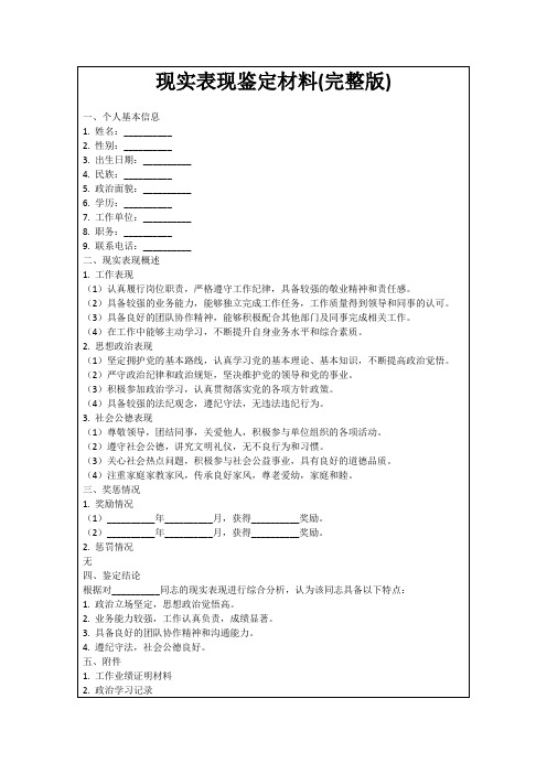 现实表现鉴定材料(完整版)