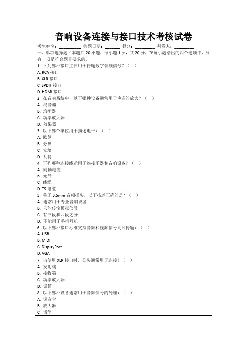 音响设备连接与接口技术考核试卷