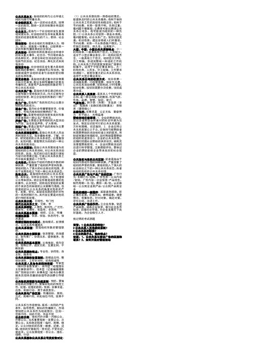 公共关系  考试资料重点