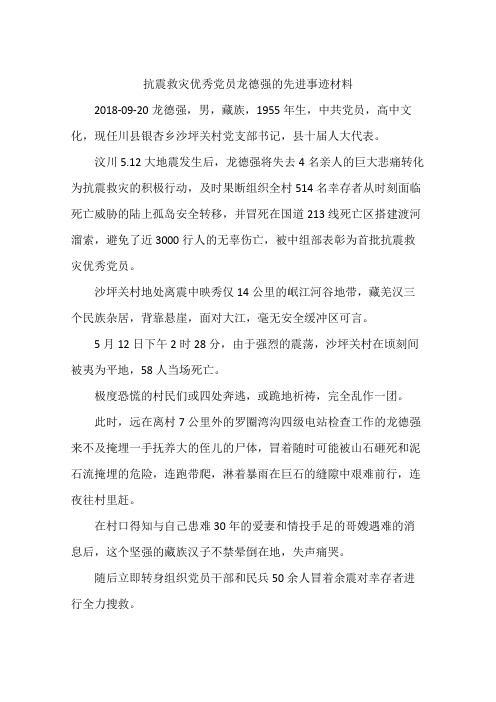 抗震救灾优秀党员龙德强的先进事迹材料