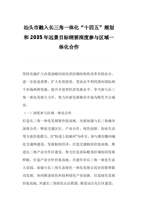 汕头市融入长三角一体化“十四五”规划和2035年远景目标纲要深度参与区域一体化合作