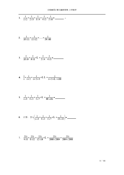 分数裂项计算习题附答案-小学数学