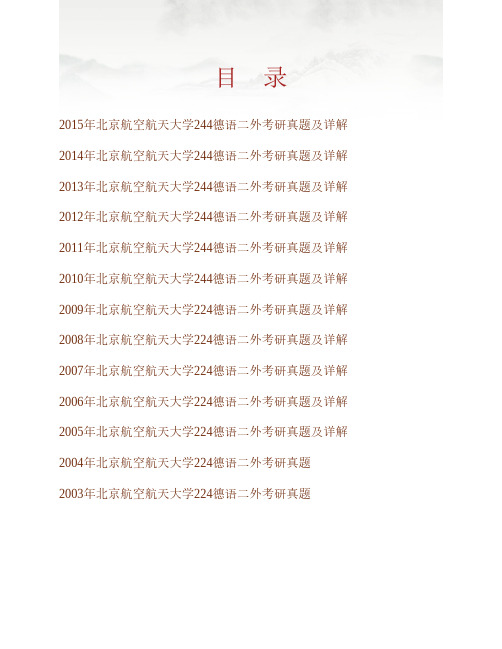 北京航空航天大学外国语学院244德语二外历年考研真题及详解专业课考试试题