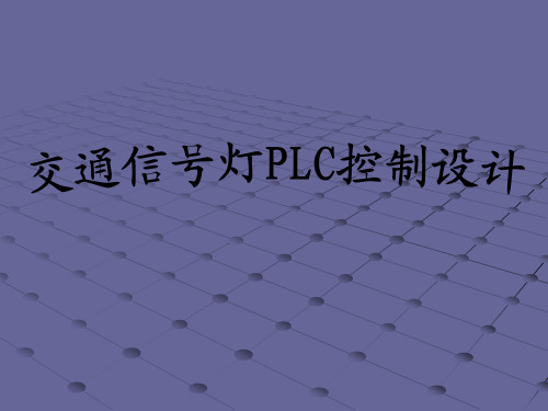 交通信号灯PLC控制设计