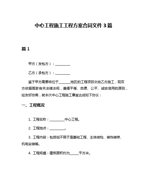 中心工程施工工程方案合同文件3篇