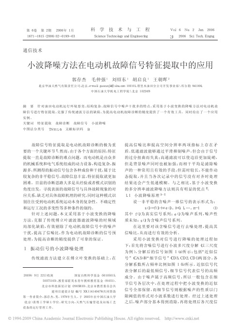 小波降噪方法在电动机故障信号特征提取中的应用